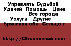 Управлять Судьбой, Удачей. Помощь › Цена ­ 1 500 - Все города Услуги » Другие   . Брянская обл.,Сельцо г.